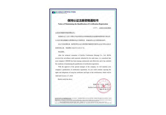 保持認證注冊資格通知書
