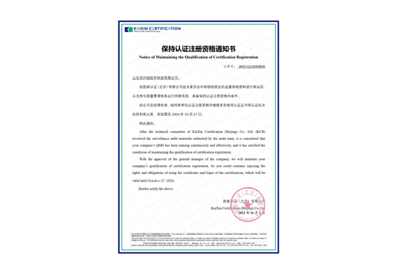 保持認(rèn)證注冊(cè)資格通知書
